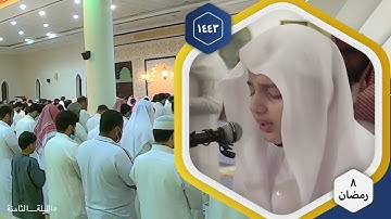 صلاة التراويح ليلة ٨رمضان للقارئ على عبدالسلام اليوسف