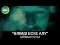 Қалижан Заңқоев &quot;Өлімді еске алу&quot;