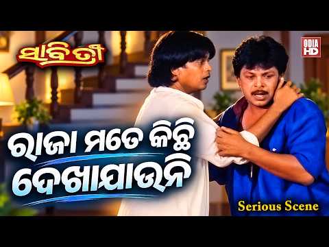 ରାଜା ମତେ କିଛି ଦେଖାଯାଉନି | Serious Scene | Film Savitree | Mihir Das,Sritam Das,Lija,Bijay Mohanty
