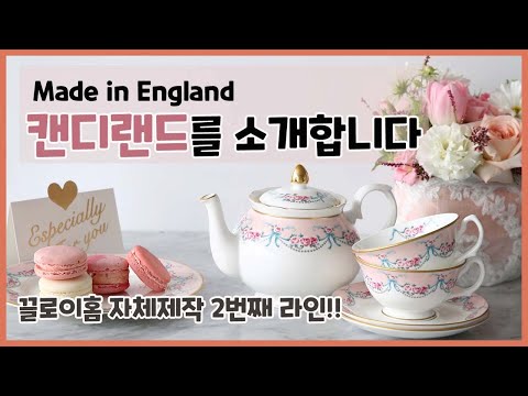 Made in England, 캔디랜드 찻잔 세트를 소개합니다