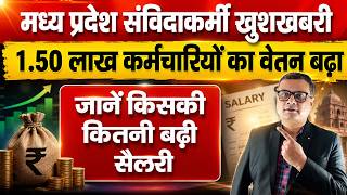 Madhya Pradesh Samvida Karmchari Salary 2026, किसका कितनी बढ़ी सैलरी | Contract Employees Salary Hike