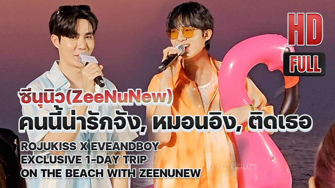 [HD Full 28 Min] 20231211 คนนี้น่ารักจัง, หมอนอิง, ติดเธอ in #ZeeNunewxRojukissTripxEB #ZEENUNEW