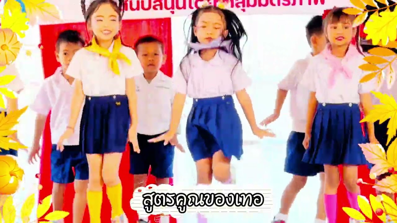 เพลงสูตรคูณของเธอ  การแสดงวันเด็ก