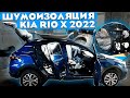 Kia Rio X 2022. Полная шумоизоляция (часть 2). Шумофф Проф Ф в передние двери.
