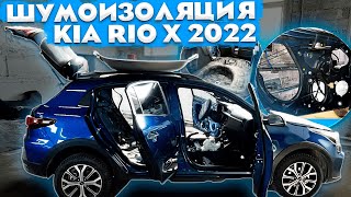 Kia Rio X 2022. Полная шумоизоляция (часть 2). Шумофф Проф Ф в передние двери.