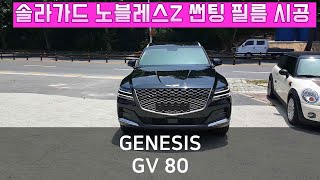제네시스 GV 80 솔라가드 노블래스 Z 썬팅 필름 시공 solar gard window tinting GENESIS GV80