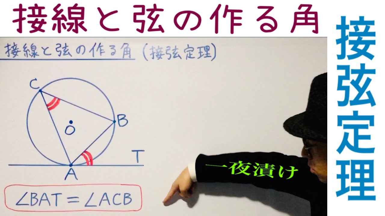接線と弦の作る角（接弦定理）【一夜漬け高校数学587】数学A［図形の性質］