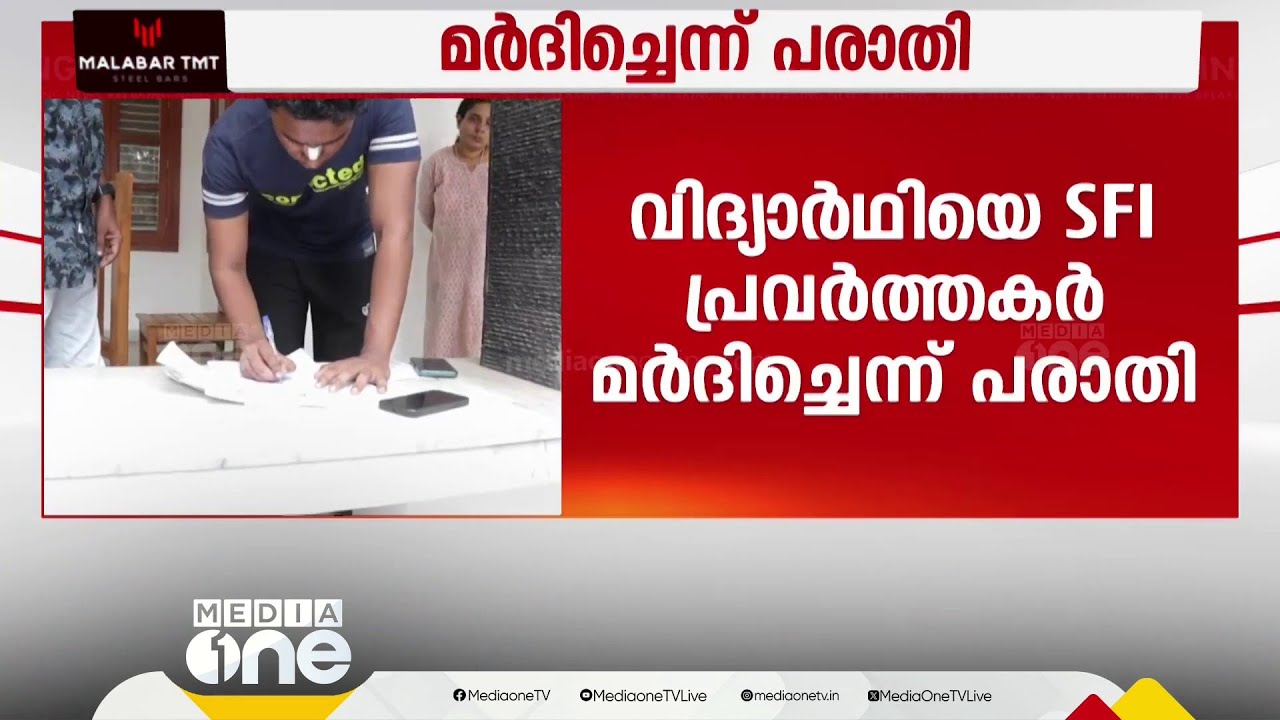 കൊയിലാണ്ടിയിൽ വിദ്യാർഥിയെ SFI പ്രവർത്തകർ മർദിച്ചതായി പരാതി - YouTube