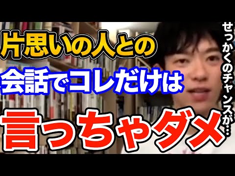 絶対ダメ！恋人がいる好きな人へこの言葉は絶対に言わないでください、付き合えるチャンスを逃さないための大事すぎるポイントとは【DaiGo 恋愛 切り抜き】