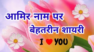 आमिर नाम शायरी | आमिर नाम स्थिति | आमिर नाम की शायरी | आमिर की लव शायरी screenshot 5