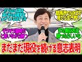 武豊「善臣さんボクたちはそれほど大層なものじゃないですよ」に対するみんなの反応【競馬の反応集】