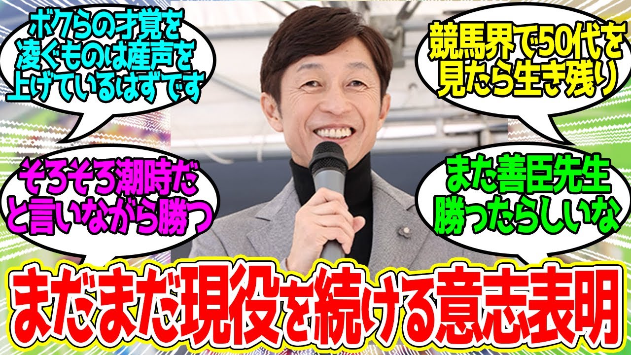 武豊「善臣さんボクたちはそれほど大層なものじゃないですよ」に対するみんなの反応【競馬の反応集】