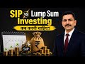 SIP vs Lump Sum Investing Kab Karni Chahiye | Best Strategy Explained