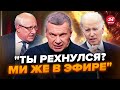 🔥Скандал! Соловйов ЗЧЕПИВСЯ з гостем через &quot;СВО&quot;. Байден і Макрон готують ЕКСТРЕНЕ рішення щодо РФ