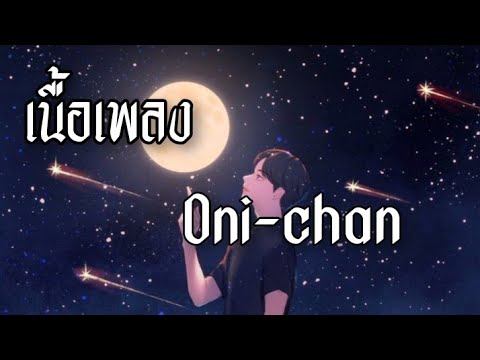 [เนื้อเพลง] อยากให้หนูเรียกพี่ว่า Oni-chan (Eit Easter8)