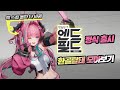 2차 CBT에서 많이 바뀌었네? | 명일방주: 엔드필드