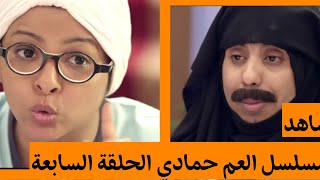 مسلسل العم حمادي  | سالي حمادة | محمد قحطان واخرون الحلقة السابعة