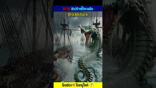 หมึกยักษ์หัวจระเข้ Brickleback - EP.16 สัตว์ร้ายใต้ทะเลลึก | OKyouLIKEs