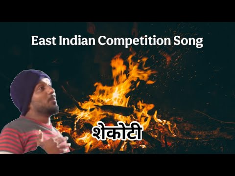 Shekoti श क ट By Shalwin 2nd Prize Eastindiansong Eastindiancompetitionsong