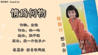 杨丽珍 Yang Li Zhen - 想念你【情为何物】（拼音歌词版）