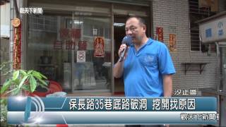 1040601觀天下新聞HD04 汐止區保長路35巷底路破洞 挖開找原因
