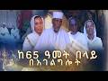 MK TV II የአብርሃም እንግዳ II ሊቀ ልሳናት መምሬ አማረ መኮንን ክፍል 1 ከ65 ዓመት በላይ በአገልግሎት