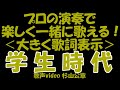 歌声サロン~ペギー葉山「学生時代」(大きい歌詞付き)その➁~一緒に歌える!~楽しく歌える!~歌幸!~素敵な皆様の!!~めちゃめちゃ凄い!(杉山公章)この動画と一緒に歌ってみてください!