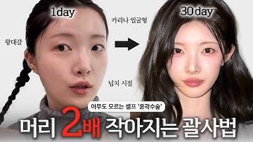 너 윤곽했어? 왕대갈➡️카리나 얼굴형, 아무도 모르는 셀프 