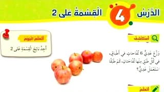 الدرس الرابع القسمة على اثنان للصف الثاني رياضيات المنهاج الأردني الجديد الفصل الثاني القسمة