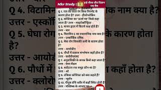 जीव विज्ञान के ये 10 प्रश्न हिला देंगे! 🤯🔥 #shorts #biology #shortsfeed #science