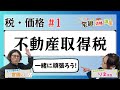 【宅建2024】税・価格 #01 不動産取得税