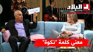 رشيد آور يشرح بطريقة مميزة معنى كلمة "نكوة" في بلاطو "رانا سهرانين"…