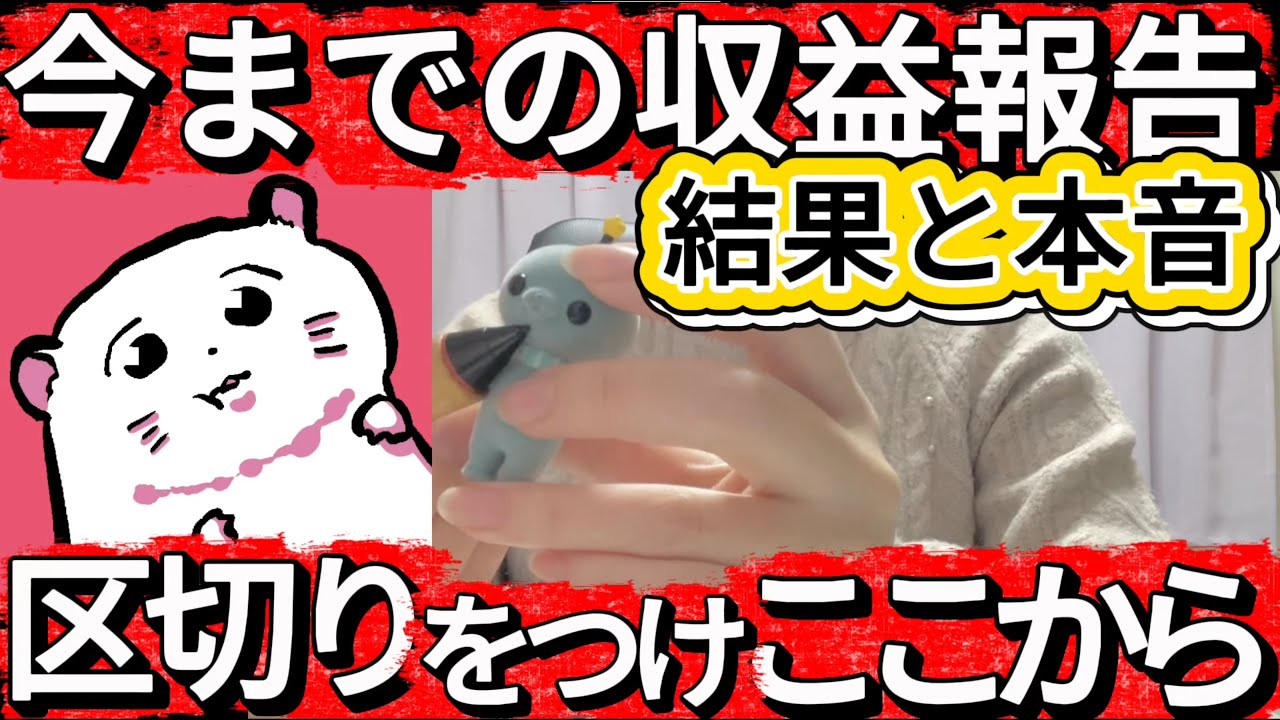【正直公開｜今までの収益報告】なんとなく続けた3年間の結果と、これから！