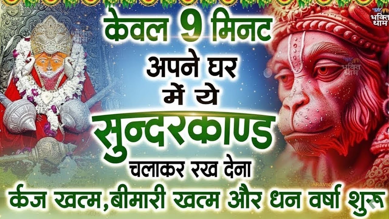 केवल 9 मिनट अपने घर में ये सुन्दरकाण्ड चलाकर रख देना र्कज खत्म, बीमारी खत्म और धन वर्षा शुरू