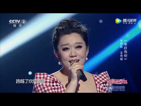 Chuanyue Wang.歌唱家张莉莉、王传越一曲《幸好有你》