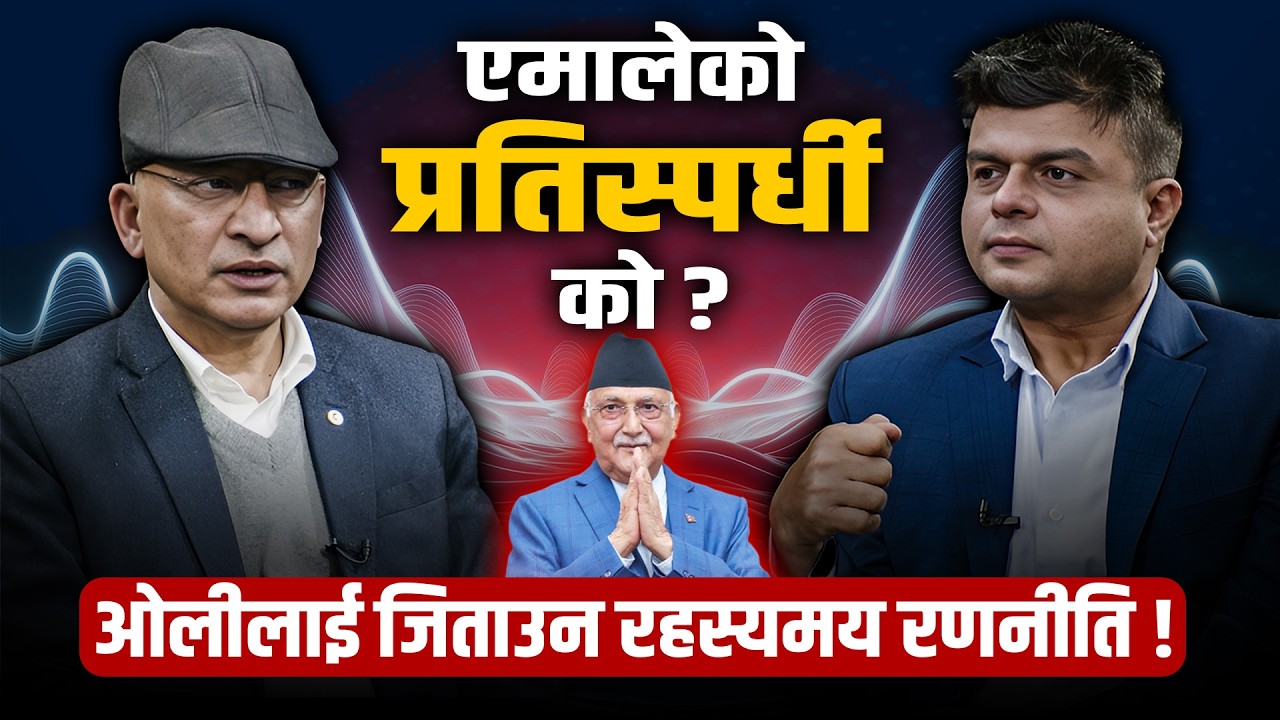 पहिले संसद् जल्यो, पछि गोली चल्यो ? यो के भनेको प्रश्नमा एमाले नेता विष्णु रिमालका खरो उत्तर सहित...