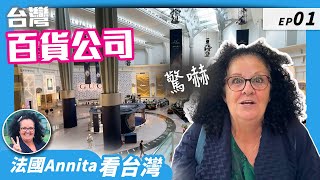 「🇫🇷法國Annita看台灣」  台灣VS法國~百貨公司大不同!!聽媽媽說說~為什麼這麼喜歡台灣百貨公司??!但是媽媽卻很怕跟老公一起逛街!!!為什麼? ~法國媽媽特輯