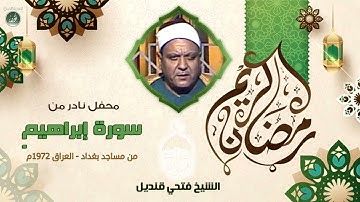 الشيخ فتحي قنديل - سورة إبراهيم - من مساجد بغداد 1972م نادر لأول مرة
