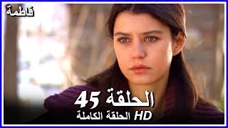 فاطمة الحلقة - 45 كاملة (مدبلجة بالعربية) Fatmagul