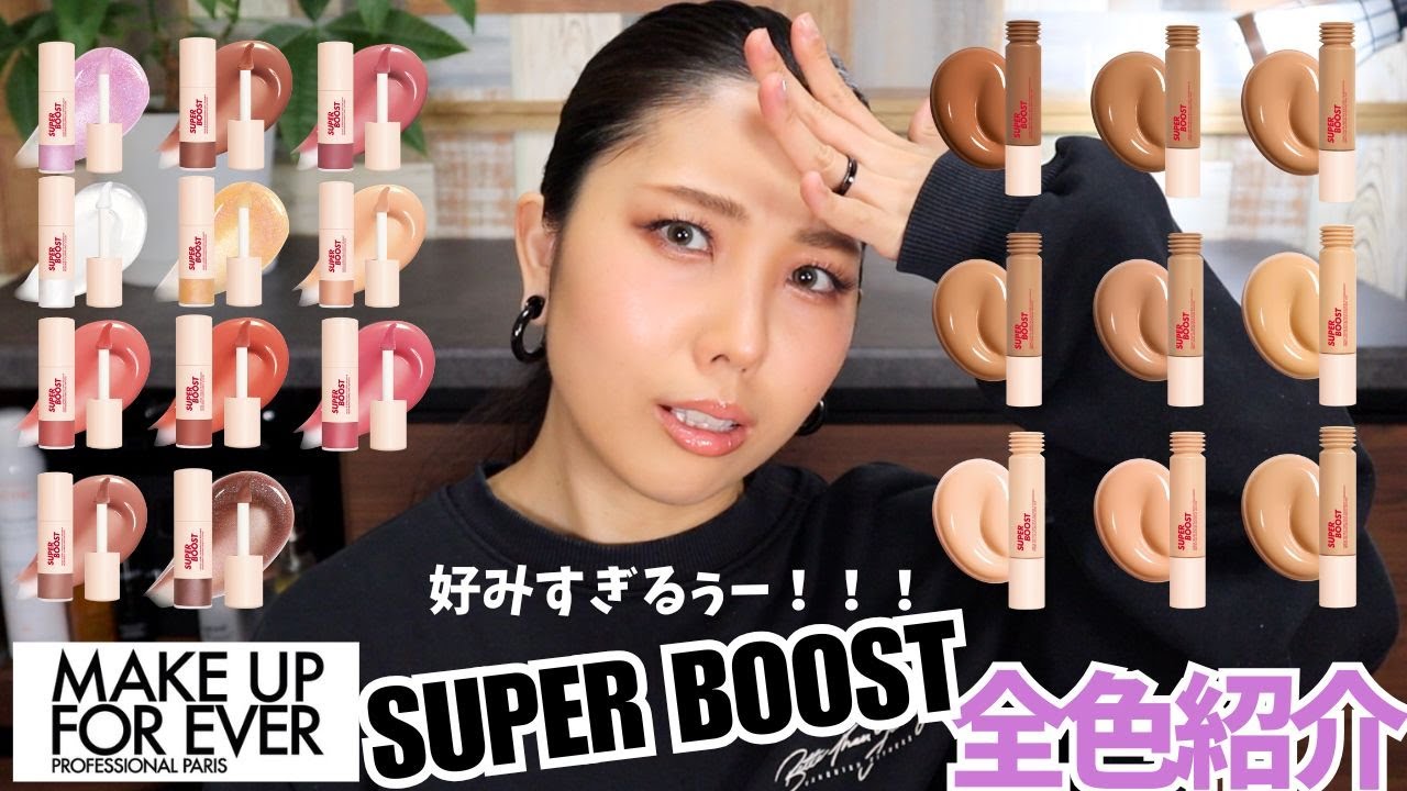 Introducing all colors] My favorite new cosmetics! The SUPER BOOST