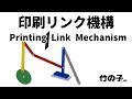印刷リンク機構