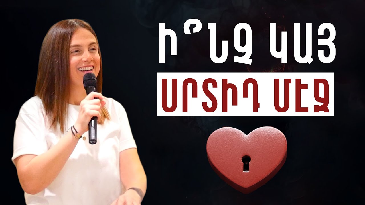 Ի՞նչ կայ սրտիդ մէջ - Թամար Չաղլասեան / Inch Ga Srdit Mech - Tamar Chaghlasian