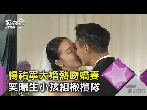 【星聞爆爆】楊祐寧大婚熱吻嬌妻 笑曝生小孩組橄欖隊