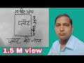 प्लाट को कैसे नापते है।  how to calculate plot area.