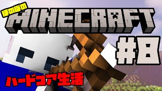 【ほのぼの】マイクラ生活#8【ハードコア】