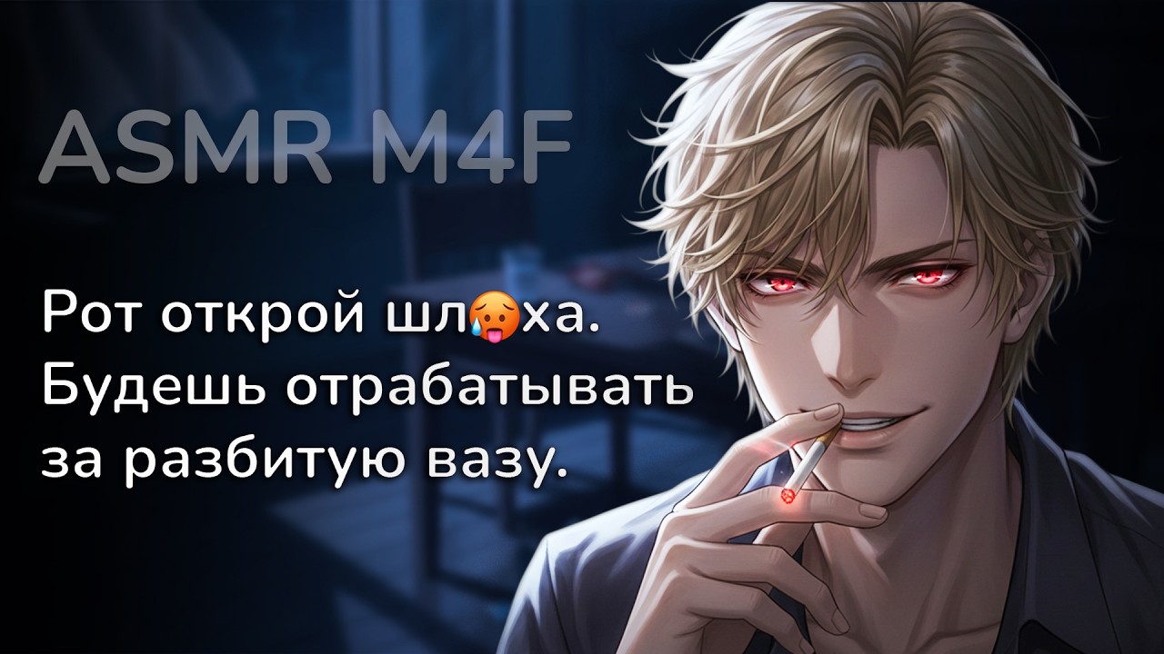 асмр | СТАРШИЙ БРАТ подруги сделал тебя своей рабыней... [asmr m4f]