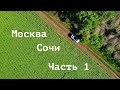 На машине из Москвы в Сочи 2021. Часть 1