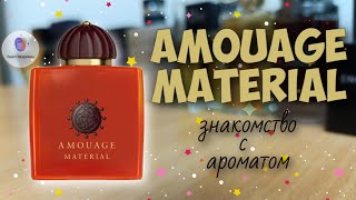 : AMOUAGE MATERIAL (2021) -       