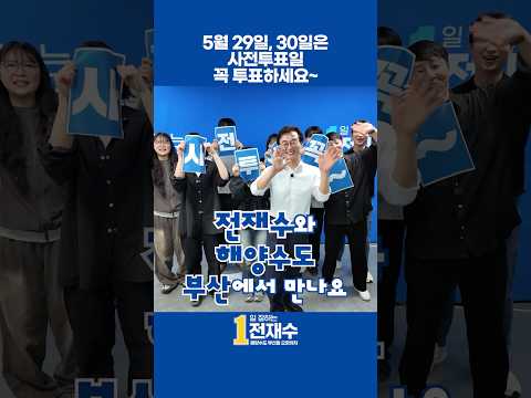 새로운 부산을 시작하는 날! 사전투표 하러가요~🗳️🍀 thumbnail
