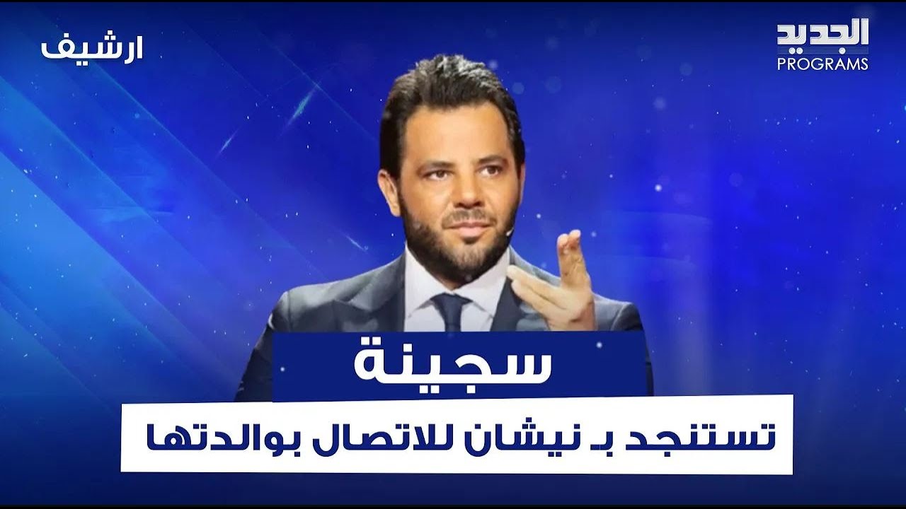 سجينة من داخل سجن رومية تستنجد بـ نيشان للاتصال بوالدتها بعد انقطاع 4 سنوات: انا غلطت سامحيني